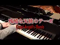 Download Lagu 残酷な天使のテーゼ / A Cruel Angel's Thesis 【Cateen's Piano Ver.】楽譜あり