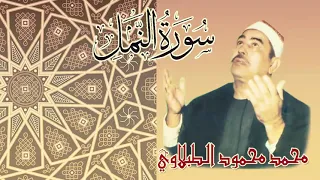 محمد محمود الطبلاوى سورة النمل تلاوة نادرة منقحة بدون صوت جمهور 