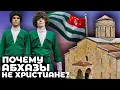 Download Lagu ПОЧЕМУ АБХАЗЫ НЕ ХРИСТИАНЕ?