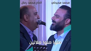 صلوا صلوا صلاتين دندنها