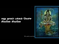 Lagu Oru thaaram thalaiyil vechu Maru thaaram pakkam vecha Sivanae sivanae sivanae