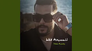 للسميعة فقط دندنها