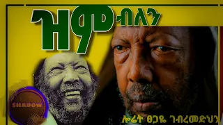 ሎሬት ፀጋዬ ገብረመድህን አብረን ዝም እንበል ምርጥ ግጥም 
