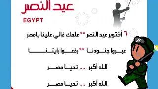 اغاني اطفال عن ٦ اكتوبر للإذاعة المدرسية بدون موسيقى اغاني اطفال تعليمية  اغاني اطفال عن ٦ اكتوبر للإذاعة المدرسية بدون موسيقى اغاني اطفال تعليمية