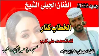 جديد 2022الفنان الجيلي الشيخ الخطاب كــتار كلمات محمد علي كارب 