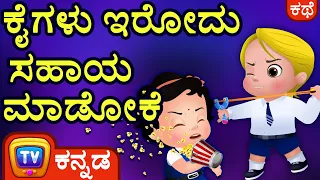 Download ಕೈಗಳು ಇರೋದು ಸಹಾಯ ಮಾಡೋಕೆ (Hands are for Helping) - Kannada Moral Stories for Kids - ChuChu TV MP3