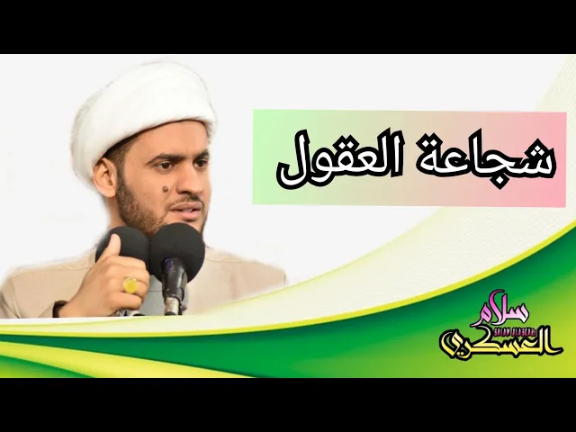⁣شجاعة العقول | الشيخ سلام العسكري 2019 البصرة. شهادة الإمام الكاظم عليه السلام