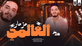 مزمار العالمي خالد عفر بمزمار حظ جديد 2024 تكسير سماعات 