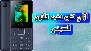 ازاي تغير نغمه التلفون الصيني     دندنها