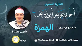 الهمزة الشيخ أحمد عوض أبو فيوض فارس التلاوة 