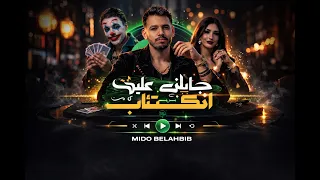 Mido Belahbib - Jani Aaliha Iktiab [Offical Music Video] (2026) / ميدو بلحبيب - جاني عليها إكتئاب