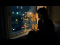 心狠手辣 (江蕙) ［台客煙嗓］破喉嚨ai  聰明的人也會糊塗 付出真情 換無快樂