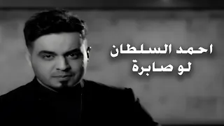 احمد السلطان   لو صابره                          دندنها