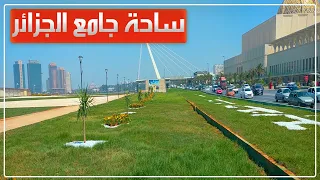 ساحة جامع الجزائر ـ جولة بالفضاء المقابل لجامع الجزائر 