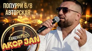 Akop Jan - ПОПУРРИ