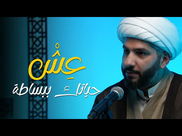 ⁣فنّ الحياة الطيبة | عِشْ حياتك ببساطة | الشيخ الدكتور حسن البلوشي