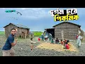 Lagu গহীন চরে পিকনিক | পান্ডার চরের জীবনযাপন | lifestyle Of Pandar Char