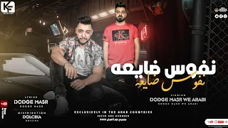 مهرجان   نفوس ضايعة   غناء دودج مصر و عربي   توزيع دولسيكا على كيف كيفك      دندنها