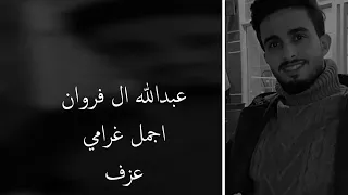 عبدالله ال فروان اجمل غرامي بطئ 