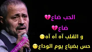 يوم الوداع الحب ضاع ضاع والقلب اه اه اه حس بضياع يوم الوداع 