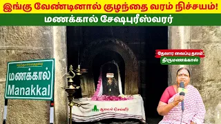 இங்கு வேண்டினால் குழந்தை வரம் நிச்சயம்Seshapureswarar Temple Manakkal திருமணக்கால் தேவரா வைப்பு தலம்