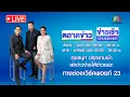 Download Lagu 🔴Live ข่าวเช้าสุดสัปดาห์ | เคาะ \