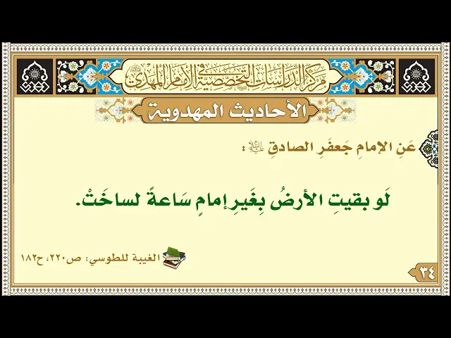 ⁣لَو بقيتِ الأرضُ بِغَيرِ إمامٍ سَاعةً لساخَتْ
