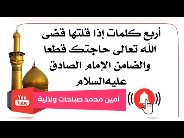 ⁣أربع كلمات إذا قلتها قضى الله تعالى حاجتك قطعا والضامن الإمام الصادق عليه‌السلام
