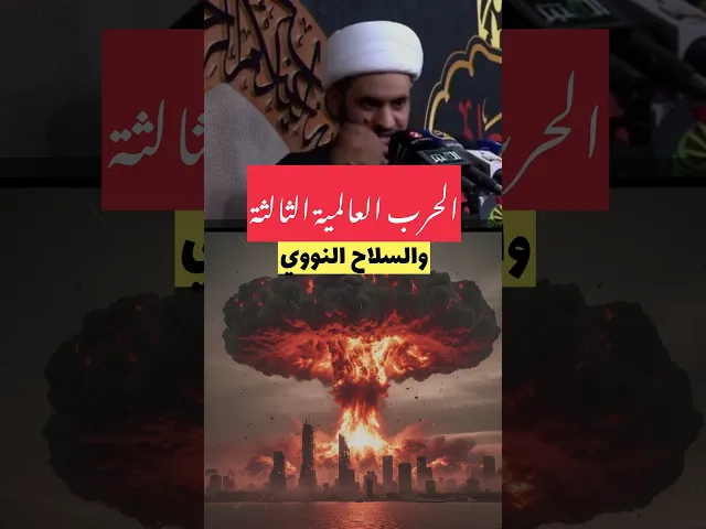 ⁣السلاح النووي والحرب العالميه الثالثه #الشيخ_سلام_العسكري