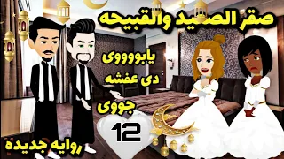 حلقه ١٢ عروس الصعيد من الصعيد حكايات هايدى روايات هايدى قصص هايدى 