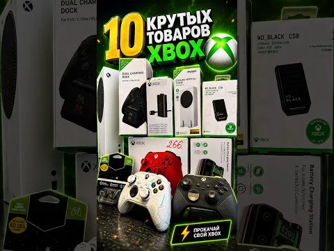 10 Крутых Товаров для Xbox