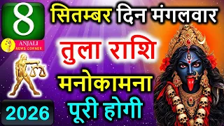 तुला राशि 8 सितंबर 2026: आज खुलेगा किस्मत का राज, धन-करियर में मिल सकती है बड़ी खुशखबरी!