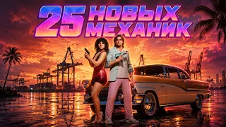 25 НОВЫХ МЕХАНИК GTA 6
