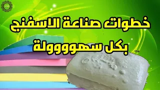 خطوات صناعة الاسفنج بكل سهولة Sponge Making Steps 