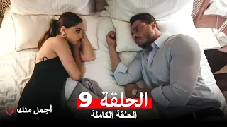 أجمل منك الحلقة 9 Arabic Dubbed 