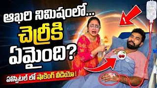 Surgery ని cherry కి పంపను !