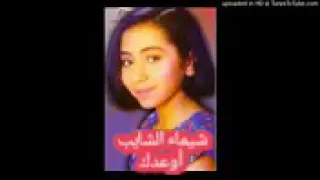 شيماء الشايب اوعدك 