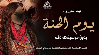 زفة ثوب الحنة بدون موسيقى دفوف ديانا كرزون  زفة عروس يوم الحنة بدون ميوزك دفوف اسلامية     دندنها