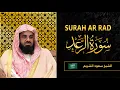Download Lagu Surah AR Rad | Sheikh Saud Al Shuraim | سورة الرعد| الشيخ سعود الشريم