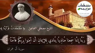 الشيخ مصطفي اسماعيل ربنا اننا سمعنا مناديا دندنها