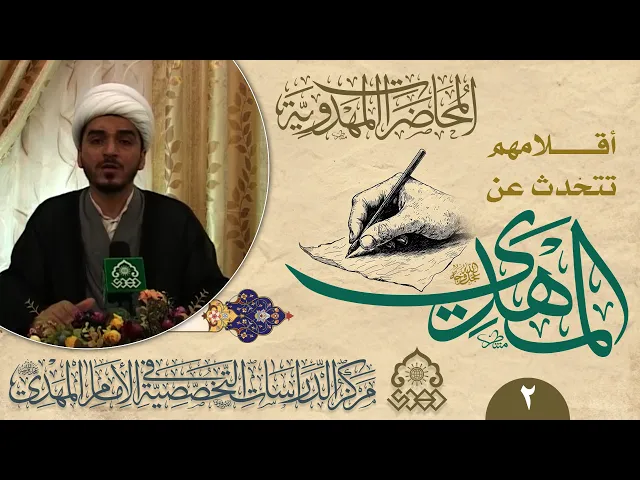 ⁣قراءة في كتاب (المهدي حقيقة لا خرافة) - الشيخ حميد الوائلي
