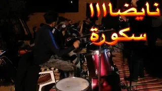 شعبي2019 سكورة ورزازات نايضا ديال بصح 