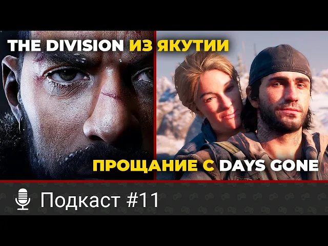 Геймплей якутской Last of Us, видеокарта от Intel, отмененная Days Gone 2, Xbox Game Pass в Стим