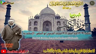 سورة الكهف 13 31 عيد الفطر 1968 مسجد المرسي ابو العباس الإسكندرية الشيخ مصطفى أسماعيل 