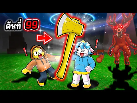 Video Thumbnail: โครตโกง… ขวานใหม่ตัดได้ทุกอย่างในป่า! | Roblox 99 Nights in the Forest