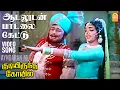 Download Lagu Aadaludan Paadalai | HD Video Song | ஆடலுடன் பாடலை கேட்டு | Kudiyirundha Koyil | MGR | Jayalalithaa