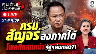 🔴Live ครม.สัญจร อนุทิน เฉี่ยวชายแดนใต้ โจรใต้ เย้ย! บุกบึ้มห้างดัง |คนดังนั่งเคลียร์|31ส.ค.69|ช่อง8