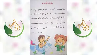 أنشودة نظافة الأبدان للسنة الأولى إبتدائي سمعها