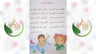 أنشودة نظافة الأبدان للسنة الأولى إبتدائي  أنشودة نظافة الأبدان للسنة الأولى إبتدائي