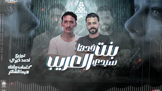 مهرجان   بنت سيدي خدها الغريب      هيما الشاعر  احمد خيري  مهرجانات بدويه ليبيه      دندنها